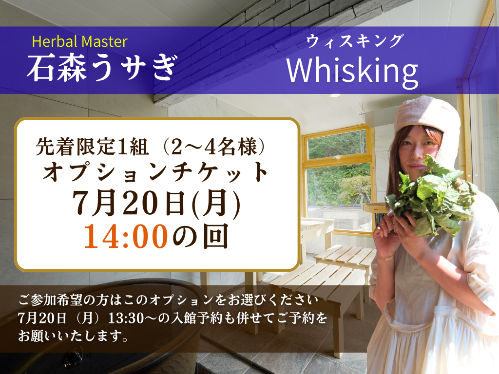 石森うサぎウィスキング 7月20日(月・祝)14:00~の回