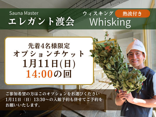 エレガント渡会ウィスキング（2月22日14:00〜の回）