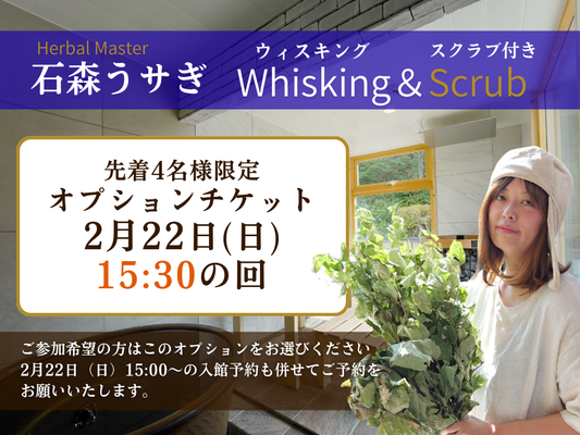 石森うサぎウィスキング＆スクラブ（2月22日15:30〜の回）