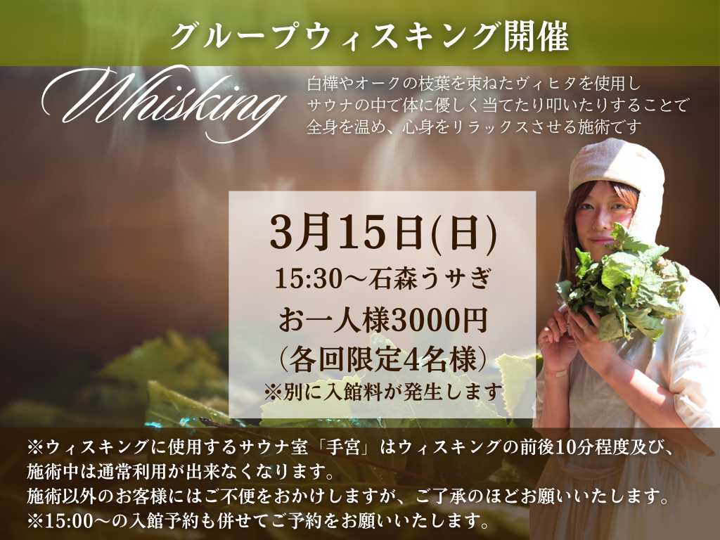 石森うサぎグループウィスキング（3月15日15:30〜の回）