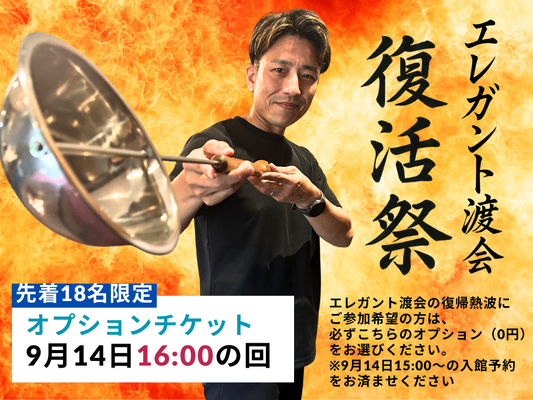 エレガント渡会復活祭！熱波イベント（9月14日16:00〜の回）