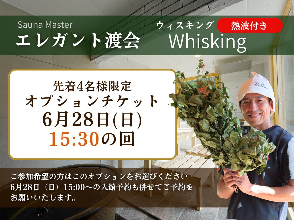 エレガント渡会ウィスキング（6月28日15:30〜の回）