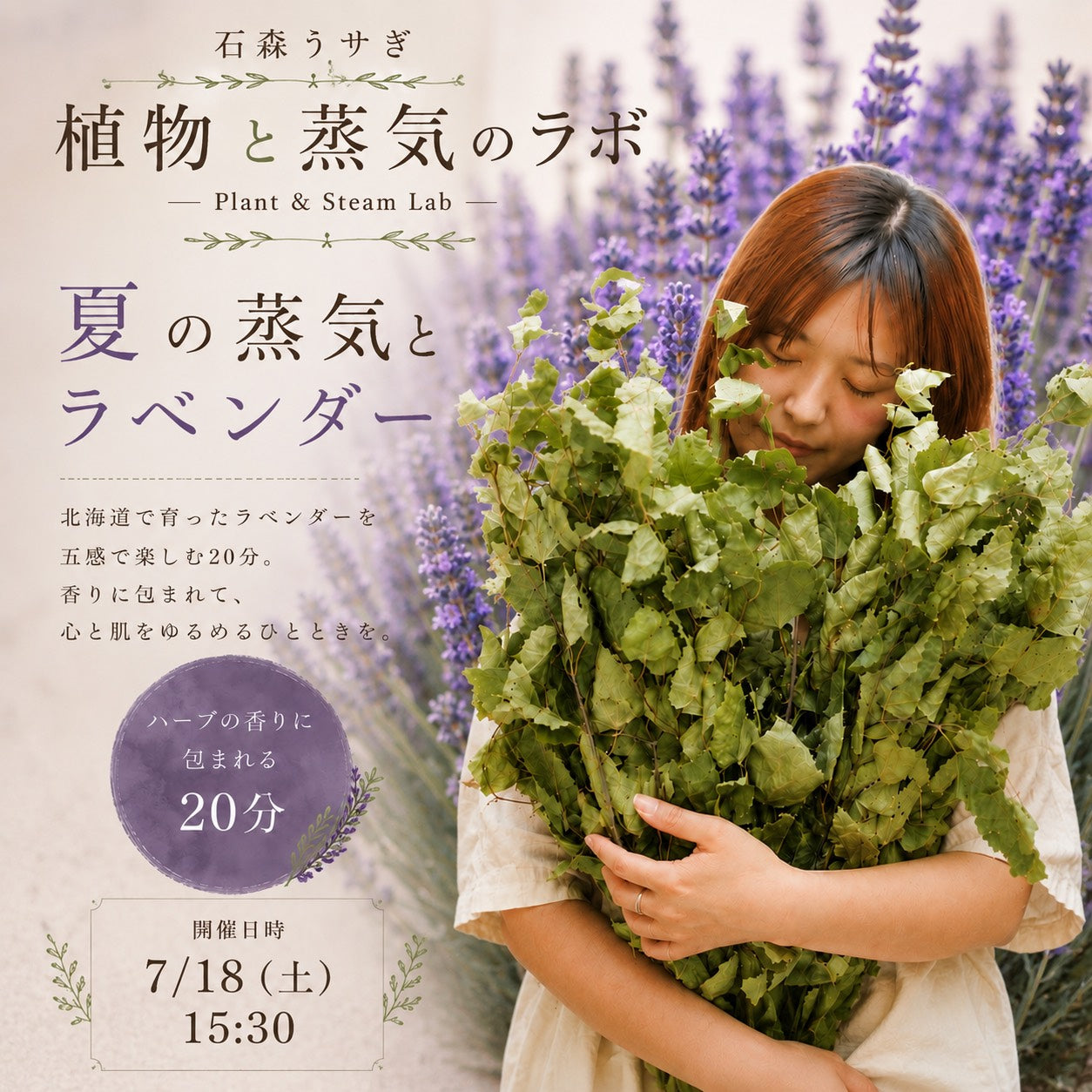 夏の蒸気とラベンダー体験　7/18（土）15:30　～石森うサぎ 植物と蒸気のラボ～